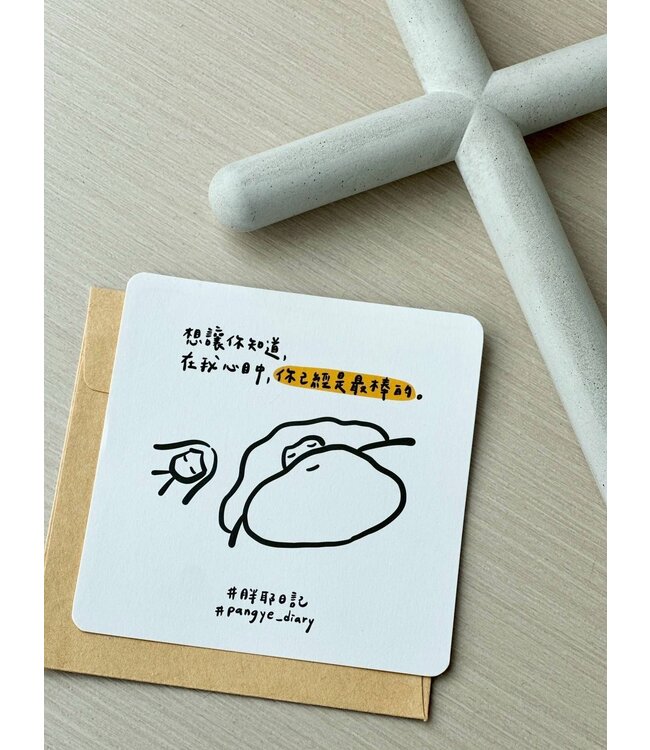 想讓你知道，在我心中，你己經是最棒的（萬用卡）