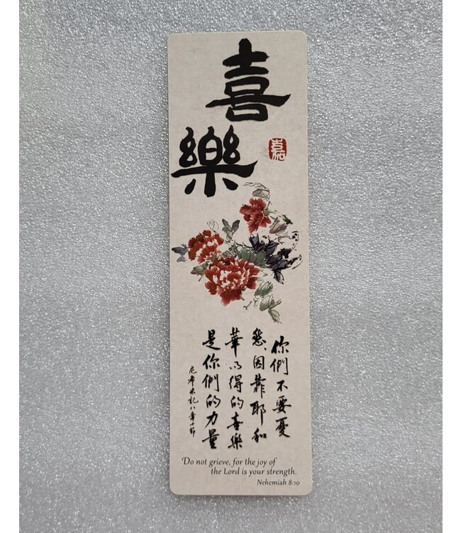 書法嘉書籤——喜樂