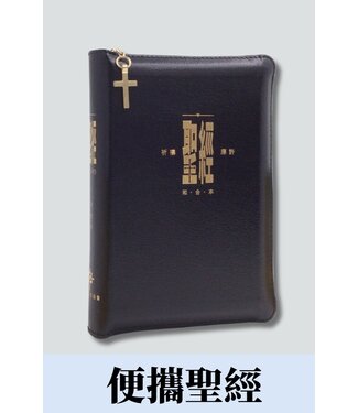 漢語聖經協會 Chinese Bible International 聖經．和合本．祈禱應許版．便攜本．黑色複合皮面金邊．拉鏈拇指版（繁體）