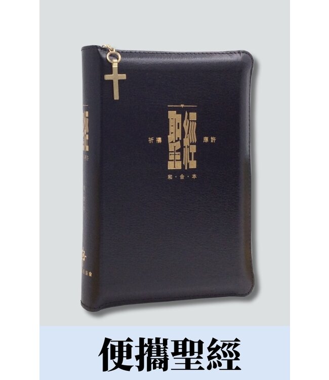 聖經．和合本．祈禱應許版．便攜本．黑色複合皮面金邊．拉鏈拇指版（繁體）