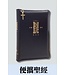 聖經．和合本．祈禱應許版．便攜本．黑色複合皮面金邊．拉鏈拇指版（繁體）