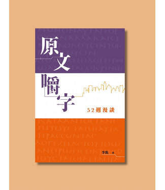 漢語聖經協會 Chinese Bible International 原文嚼字：52週漫談