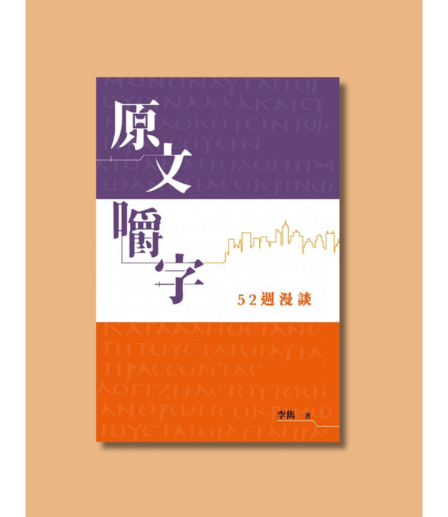 原文嚼字：52週漫談