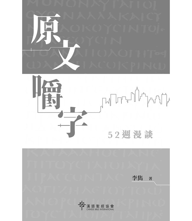 原文嚼字：52週漫談