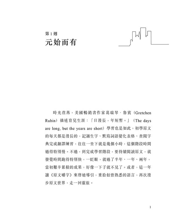 原文嚼字：52週漫談