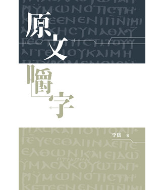漢語聖經協會 Chinese Bible International 原文嚼字