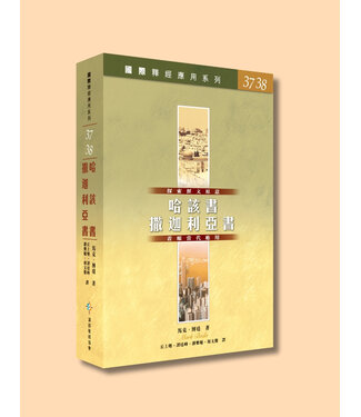 漢語聖經協會 Chinese Bible International 國際釋經應用系列37 38：哈該書、撒迦利亞書（繁體）