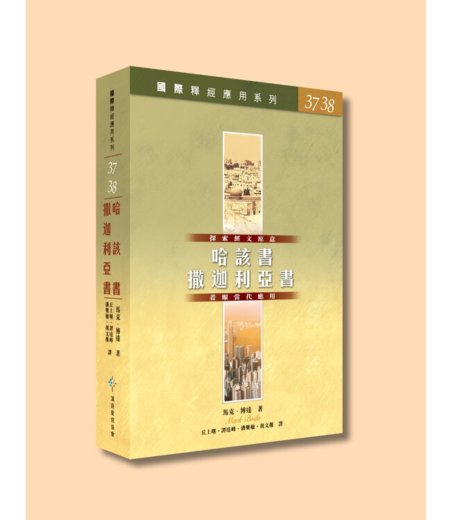 國際釋經應用系列37 38：哈該書、撒迦利亞書（繁體） | 	NIV Application Commentary: Haggai, Zechariah, Traditional Chinese, Paperback