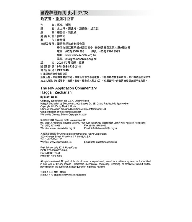 國際釋經應用系列37 38：哈該書、撒迦利亞書（繁體） | 	NIV Application Commentary: Haggai, Zechariah, Traditional Chinese, Paperback