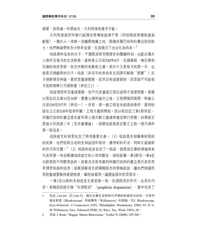 國際釋經應用系列37 38：哈該書、撒迦利亞書（繁體） | 	NIV Application Commentary: Haggai, Zechariah, Traditional Chinese, Paperback