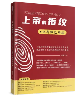 真哪噠 MEZU 上帝的指紋：以斯帖記研讀（簡體）