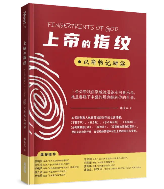 上帝的指纹：以斯帖记研读（简体）