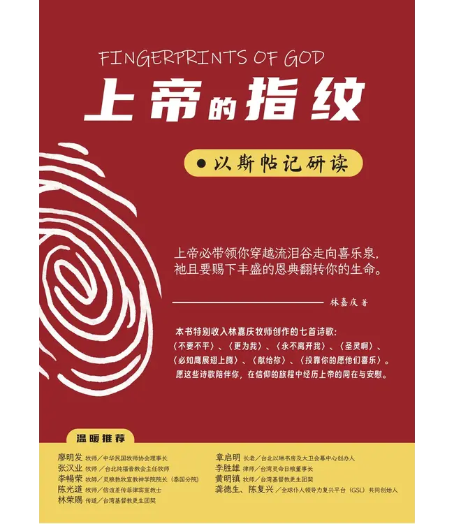 上帝的指纹：以斯帖记研读（简体）