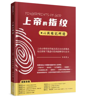 真哪噠 MEZU 上帝的指紋：以斯帖記研讀（繁體）