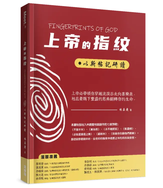 上帝的指紋：以斯帖記研讀（繁體）