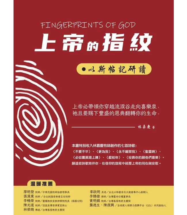 上帝的指紋：以斯帖記研讀（繁體）