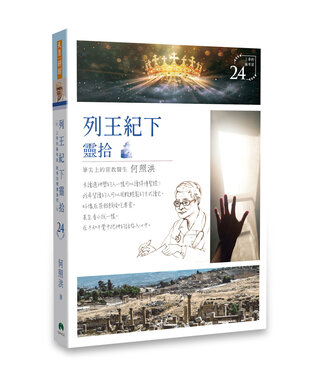 天恩 Grace Publishing House 列王紀下靈拾