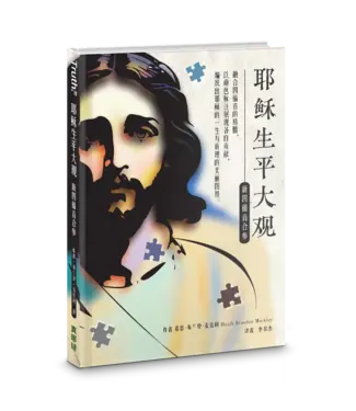 真哪噠 MEZU 耶穌生平大觀：新四福音合參（簡體）