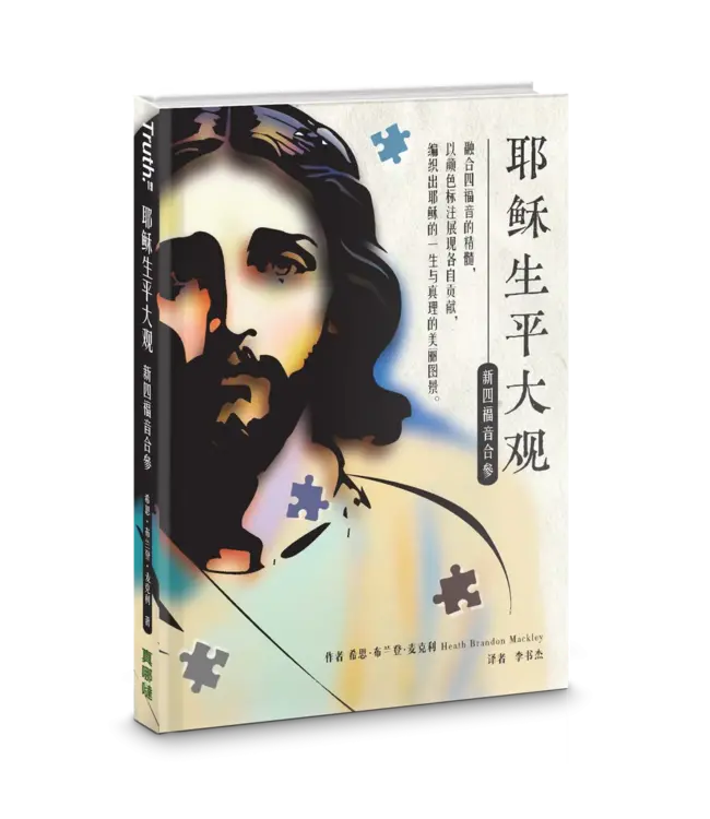 耶稣生平大观：新四福音合参（简体）