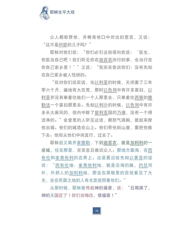 耶稣生平大观：新四福音合参（简体）