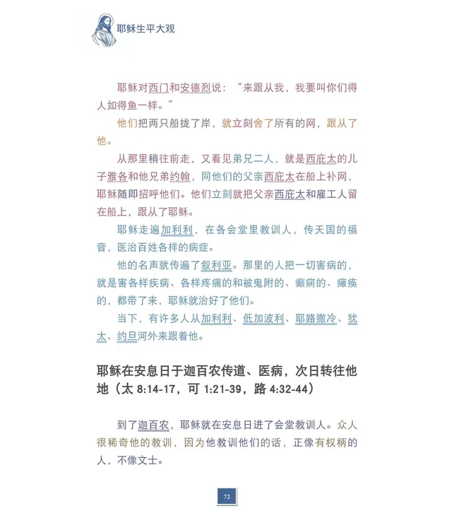 耶稣生平大观：新四福音合参（简体）