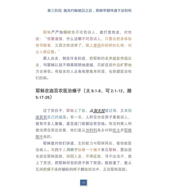 耶稣生平大观：新四福音合参（简体）