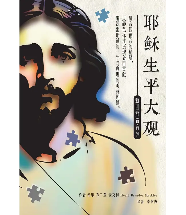 耶稣生平大观：新四福音合参（简体）