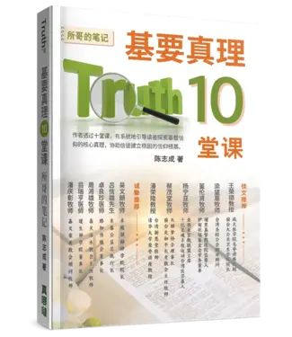 真哪噠 MEZU 基要真理十堂課：所哥的筆記（簡體）