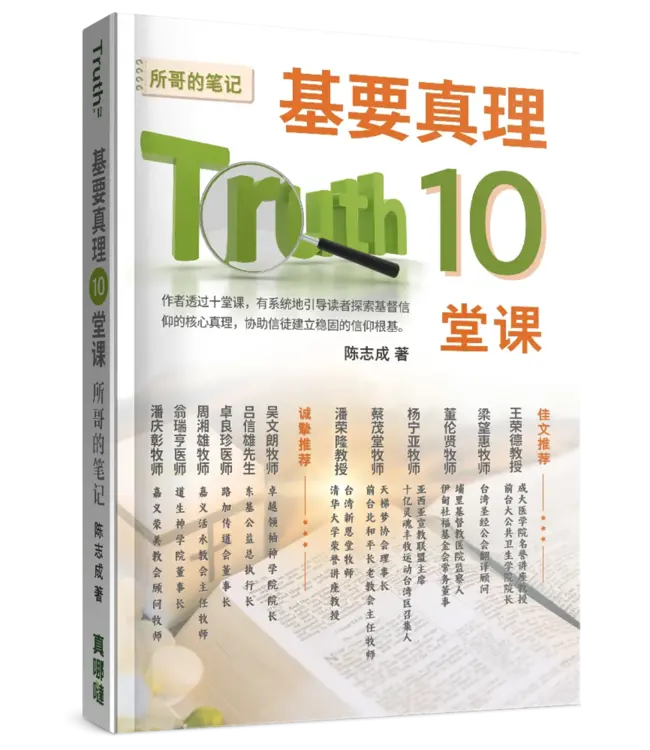 基要真理十堂课：所哥的笔记（简体）