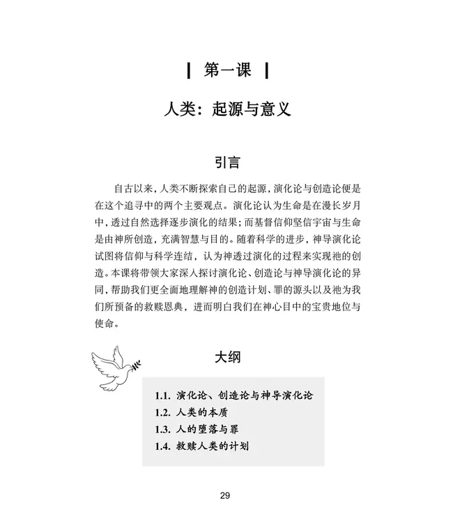 基要真理十堂课：所哥的笔记（简体）