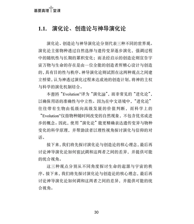 基要真理十堂课：所哥的笔记（简体）