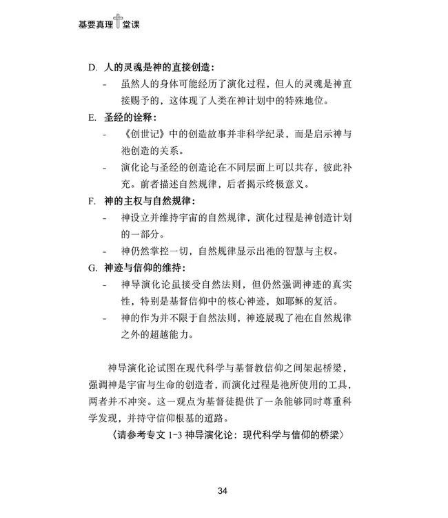 基要真理十堂课：所哥的笔记（简体）