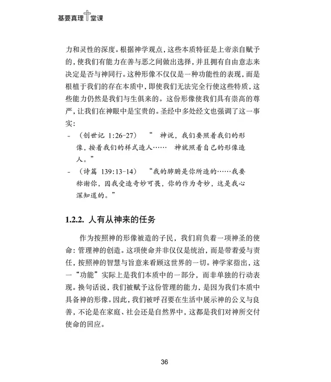 基要真理十堂课：所哥的笔记（简体）