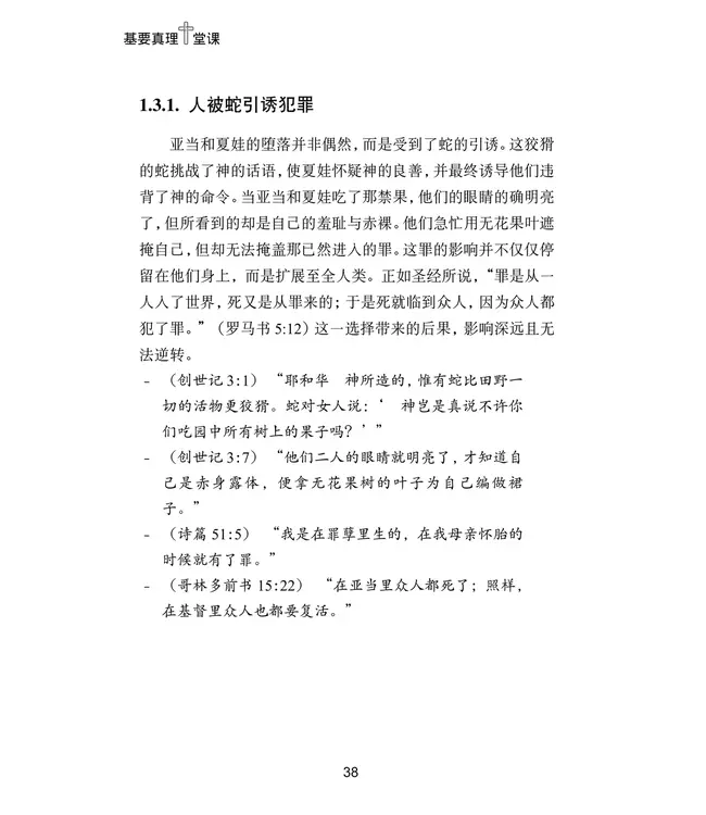 基要真理十堂课：所哥的笔记（简体）