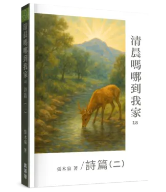 真哪噠 MEZU 清晨嗎哪到我家：詩篇（二）