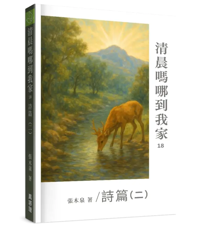 清晨嗎哪到我家：詩篇（二）