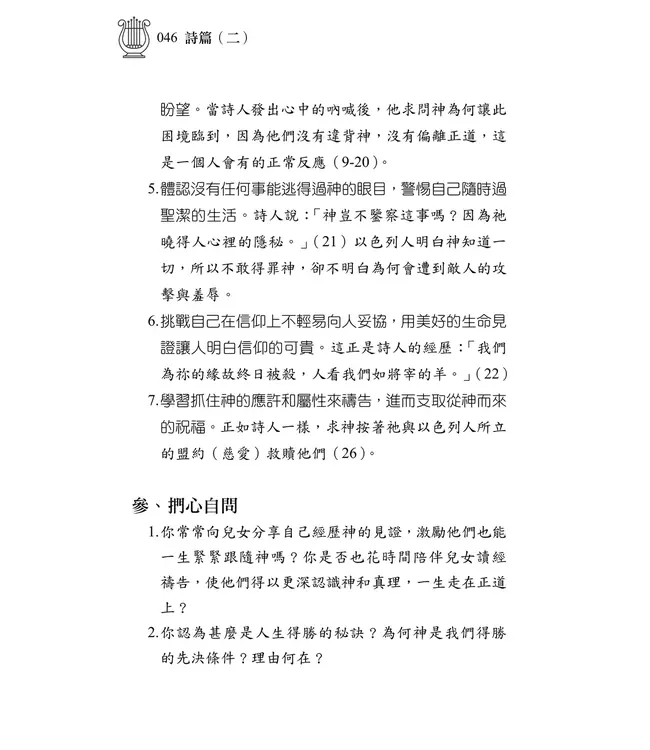 清晨嗎哪到我家：詩篇（二）