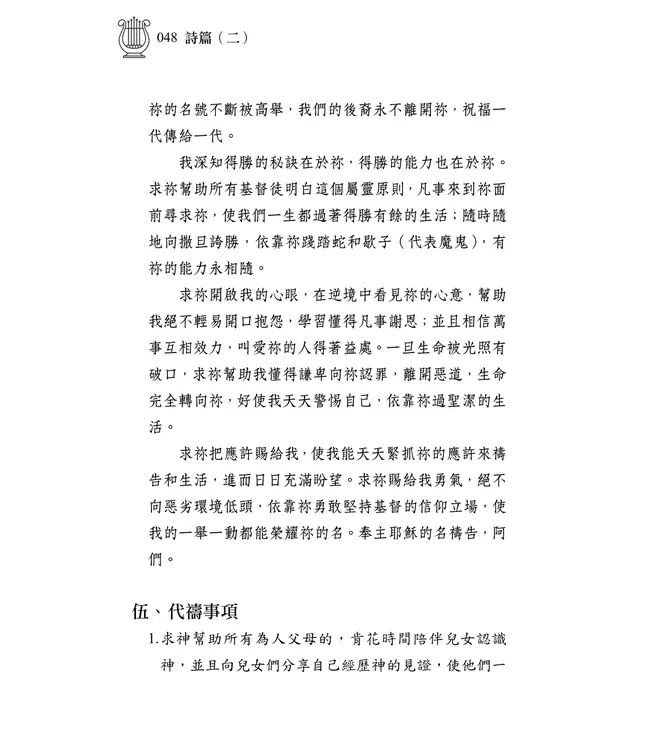 清晨嗎哪到我家：詩篇（二）