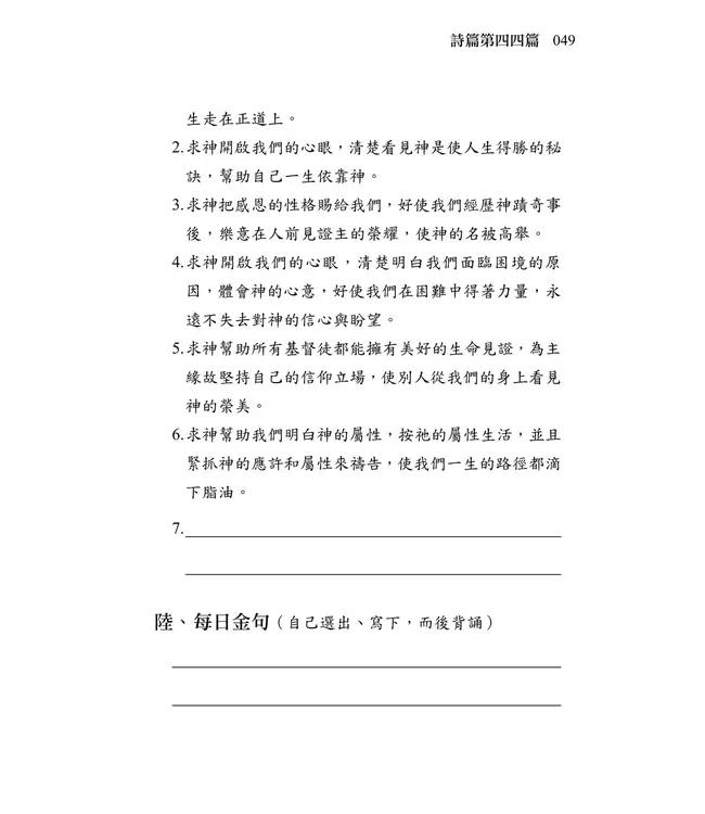 清晨嗎哪到我家：詩篇（二）