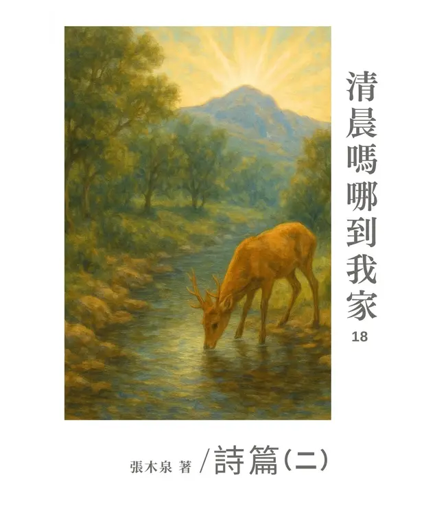 清晨嗎哪到我家：詩篇（二）