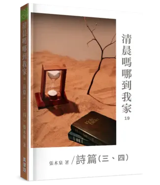 真哪噠 MEZU 清晨嗎哪到我家：詩篇（三、四）