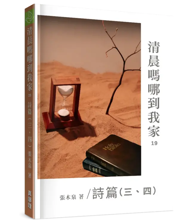 清晨嗎哪到我家：詩篇（三、四）