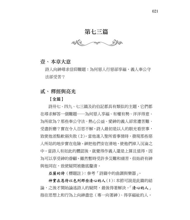 清晨嗎哪到我家：詩篇（三、四）