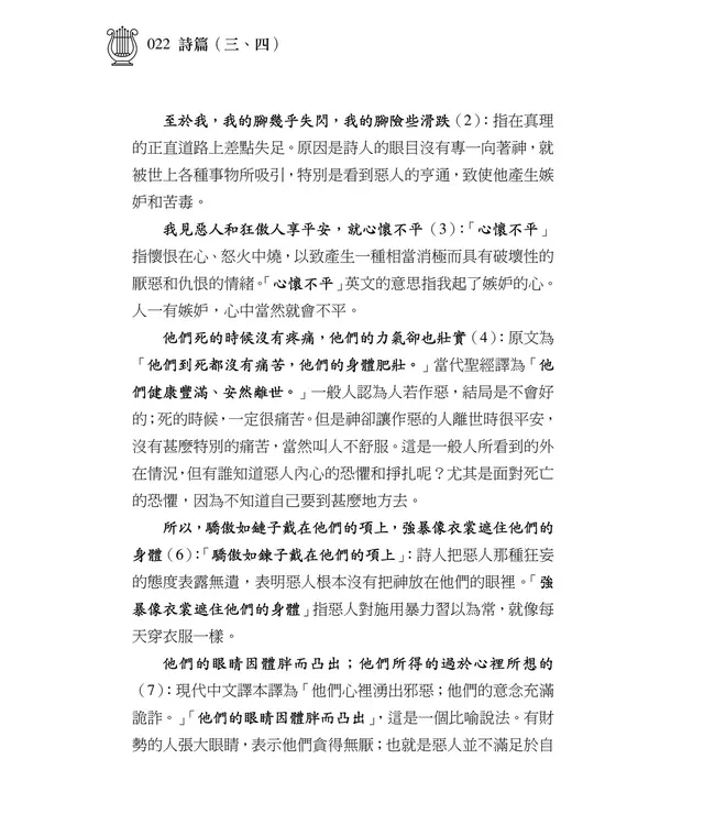 清晨嗎哪到我家：詩篇（三、四）