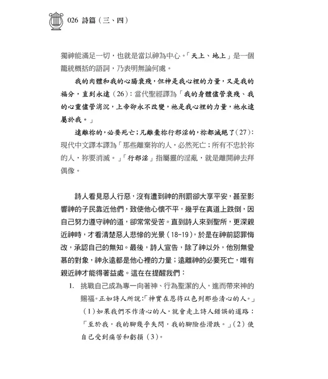 清晨嗎哪到我家：詩篇（三、四）