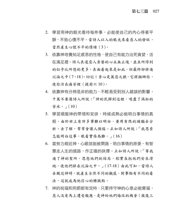 清晨嗎哪到我家：詩篇（三、四）