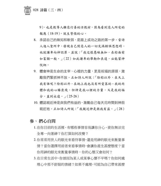 清晨嗎哪到我家：詩篇（三、四）