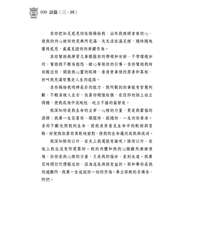 清晨嗎哪到我家：詩篇（三、四）