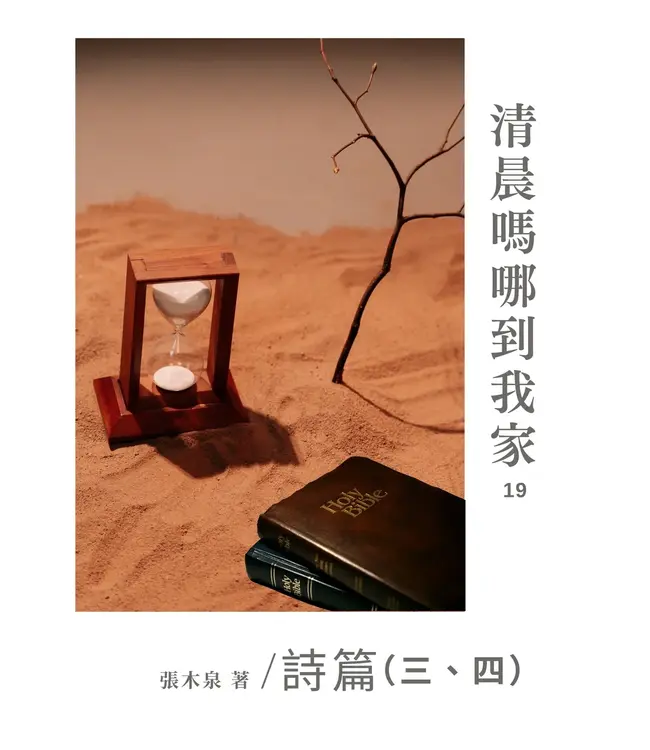 清晨嗎哪到我家：詩篇（三、四）