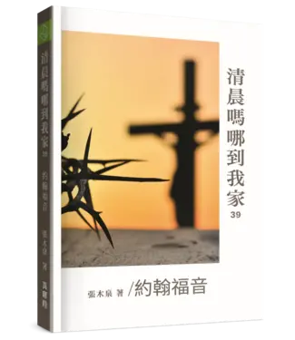真哪噠 MEZU 清晨嗎哪到我家：約翰福音